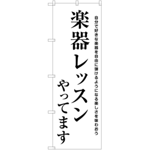 のぼり旗 3枚セット 楽器レッスン SKE-1140