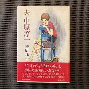 『夫☆中原淳一』葦原邦子◇初版カバ帯署名入昭和59★宝塚ひまわりそれいゆ高英男内藤ルネ鈴木悦郎