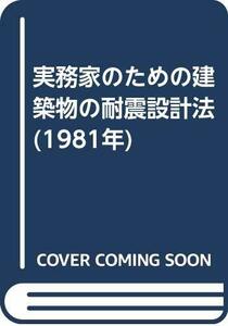 【中古】 実務家のための建築物の耐震設計法 (1981年)