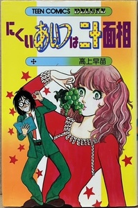 即決！高上早苗『にくいあいつは二十面相』ティーン・コミックス・デラックス 若木書房　女子校にダサい変装で現れた新任教師は!?