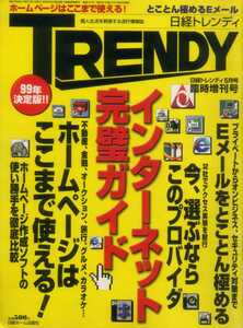 日経トレンディ TRENDY 1999/5 臨時増刊号 インターネット完璧ガイド ネットの闇を突破する 出会いサイト 小泉今日子 山口智子 中山美穂