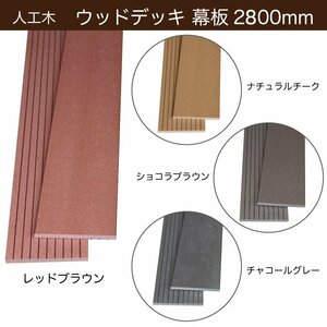 ウッドデッキ/フェンス 幕板材 カラー【チャコールグレー】【150×10×1800mm】西濃運輸支店止め