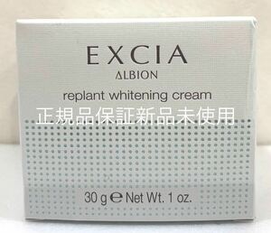 アルビオン エクシア リプラント ホワイトニングクリーム 30g 本体 正規品保証 新品未開封