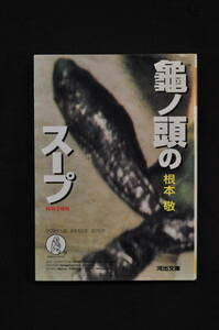 未読　購入時の状態　龜の頭のスープ　根本教敬　96年10月初版