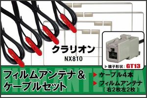フィルムアンテナ ケーブル 4本 セット 地デジ クラリオン Clarion 用 NX810 対応 ワンセグ フルセグ GT13