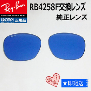 ■RB4258F用交換レンズ■純正 レイバン ライトブルー