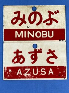 9-68●愛称板 サボ みのぶ 新宿 アルプス / あずさ 〇潟 とき プレート プラスチック製 まとめ売り 同梱不可(ajt)