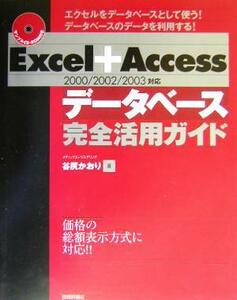 Ｅｘｃｅｌ＋Ａｃｃｅｓｓ　２０００／２００２／２００３対応　データベース完全活用ガイド ２０００／２００２／２００３対応／谷尻かお