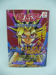 遊☆戯☆王 デュエルモンスターズ パーフェクトマスターBOOK 下巻 ゲームボーイ Vジャンプブックス ゲームシリーズ ★ 対戦マニュアル ◎