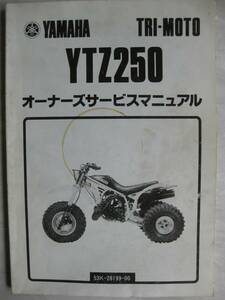 ★ヤマハ　YTZ250　オーナーズマニュアル　3輪バギー★