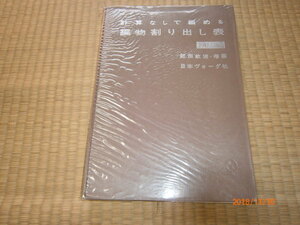 n1■計算なしで編める編物割り出し表 正編　　飯田 欽治・考案/日本ヴォーグ社/昭和４４年３５版