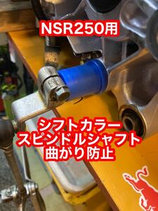 NSR250 シフトカラー スピンドルシャフト カラー　曲がり防止 mc21 mc18 mc28