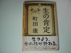 署名本・町田康「生の肯定」初版・帯付・サイン　