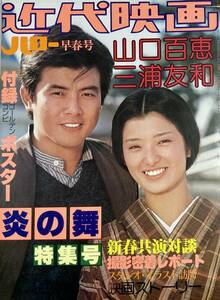 百恵・友和 「炎の舞」特集号　 近代映画ハロー早春号　　昭和54年　