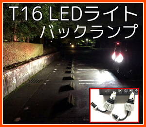 最新 最強 爆光タイプ LEDバルブ t16 T16 2個セット3000lm