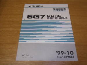 三菱 6G7 DOHC GDI ENGINE 整備解説書 追補版 