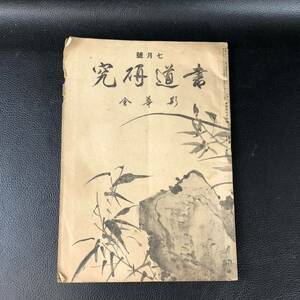 書道研究 第434巻 書道 習字 冊子 刊行物 本 雑誌 古本 古書 印刷物 斯華会 昭和16年7月号 アンティーク