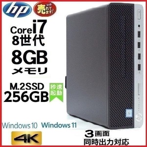 デスクトップパソコン 中古パソコン HP 第8世代 Core i7 メモリ8GB M.2SSD256GB office 600G4 Windows10 Windows11 美品 d-429