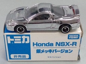 トミカ　Honda NSX-R 銀メッキバージョン ※びゅんびゅんサーキット・イトーヨーカドー＆アピタ購入特典・非売品