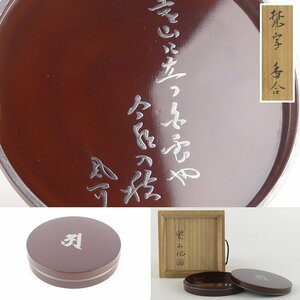 【扇屋】紫山作 溜塗 銀彩「梵字 香合」和歌入 共箱 高さ 約1.5cm 幅 約7.5cm 木製 棗 茶碗 茶道具