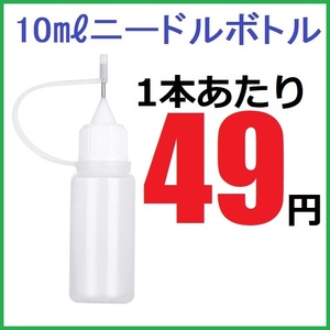 ニードルボトル 10ml×1本　ドロッパーボトル