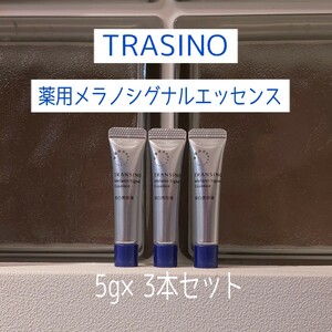 ★トランシーノ★薬用メラノシグナルエッセンス★5g×3本セット★TRASINO★美白美容液★VOCE付録★シミ予防★小じわ予防★