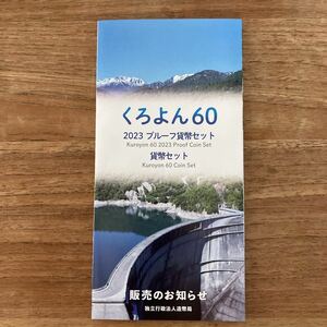 未使用　くろよん60 2023プルーフ貨幣セットの発売のお知らせのリーフレット