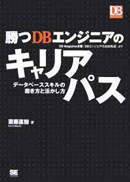 勝つDBエンジニアのキャリアパス (単行本（ソフトカバー）)