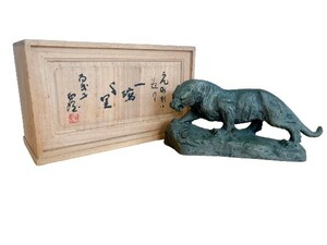 【31】北村西望　ブロンズ　虎　置物　彫刻　トラ　共箱　