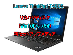 (L54)Lenovo ThinkPad T480S リカバリー USB メモリー Windows 10 Pro 64Bit リカバリ 初期化(工場出荷時の状態) 手順書付き