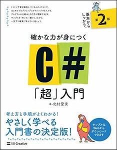 【中古】 確かな力が身につくC#「超」入門 第2版 (Informatics&IDEA)