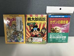 ★ゲームブックシリーズ まとめ★3冊セット★ハーメルンのバイオリン弾き★桃太郎伝説★カザンの闘技場★昭和レトロ★アンティーク★本★