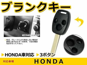 メール便送料無料 ホンダ エリシオン ブランクキー キーレス 表面3ボタン キー スペアキー 合鍵 キーブランク リペア 交換