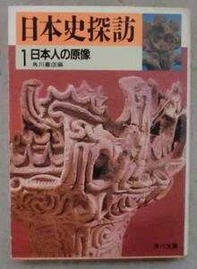 文庫◆日本史探訪① 日本人の原像◆Ｓ６２/２/２５◆原日本人◆続・原日本人◆オオカミの裔◆天の岩戸考◆スサノオの命◆日本武尊