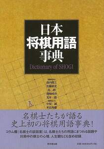 日本将棋用語事典