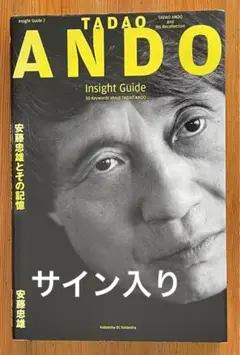 安藤忠雄とその記憶   ドローイング付き