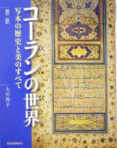 図説　コーランの世界 写本の歴史と美のすべて ふくろうの本／大川玲子(著者)
