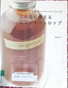 ◇☆朝昼晩しょうがレシピで冷えしらず「こんなに使えるジンジャーシロップ」!!◇☆嶋田葉子著◇除籍本◇☆クーポン消化に!!◇☆送料無料!!