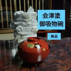 会津塗　御吸物碗　梅　赤　朱　漆　伝統工芸　正月　祝の席　ひなまつり