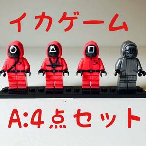 【 A:4体セット】イカゲーム　ミニフィグ　レゴ互換(新品)