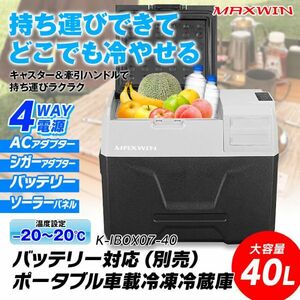 車載冷蔵庫 40L -20℃～20℃ ポータブル 冷凍 冷蔵 温度設定 4way キャスター付 牽引ハンドル バッテリー付属 静音【K-IBOX07-40】