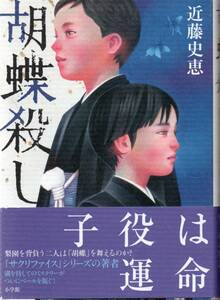 送料無料★単行本 胡蝶殺し 近藤史恵 歌舞伎子役と親同士の確執を描くミステリー