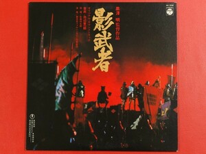 ◇影武者 オリジナル・サウンドトラック 黒澤明/LP、AX-7238 #K28YK1