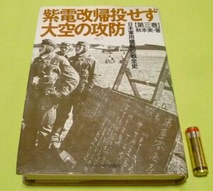 日本軍用機航空戦全史 第3巻　紫電改帰投せず大空の攻防 秋本実