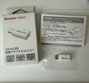 1 円　microUSB変換アダプタ B to C 01　ドコモセレクト