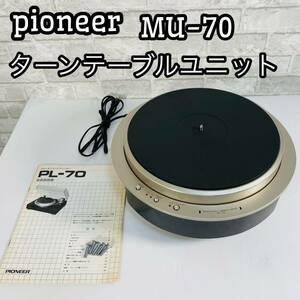 Pioneer パイオニア ターンテーブル ユニット MU-70 PL-70