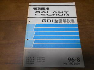 B3644 / ギャラン レグナム GALANT LEGNAM E-EA1A.EC5A.EA1W.A4W.EA5W.EC4W.EC5W GDI 整備解説書 96-8