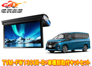 【取寄商品】カロッツェリアTVM-FW1300II-B+KK-N104FDセレナ(C28系)用10.1V型フリップダウンモニター+取付キットセット