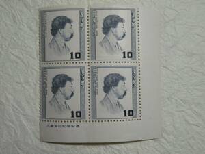 切手　第１次文化人切手　岡倉天心　田型　銘版付　１９５２年（昭和２７年）