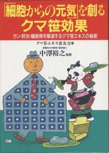 【中古】 「細胞からの元気」を創るクマ笹効果 ガン・肝炎・糖尿病を撃退するクマ笹エキスの秘密